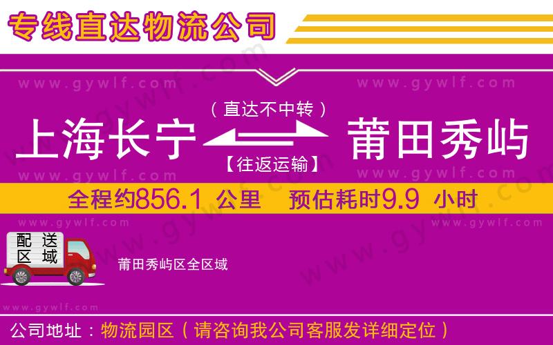 上海長(zhǎng)寧區(qū)到莆田秀嶼區(qū)物流公司 上海長(zhǎng)寧區(qū)到莆田秀嶼區(qū)物流公司