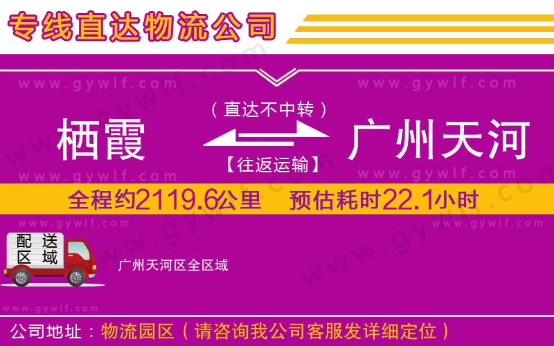 棲霞到廣州天河區(qū)物流公司 棲霞到廣州天河區(qū)物流公司