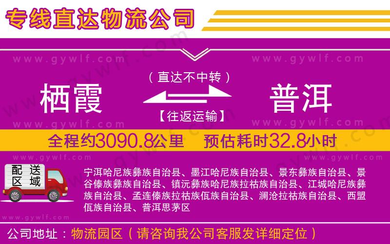 棲霞到普洱物流公司 棲霞到普洱物流公司