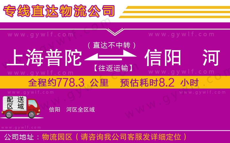 上海普陀區(qū)到信陽浉河區(qū)物流公司 上海普陀區(qū)到信陽浉河區(qū)物流公司