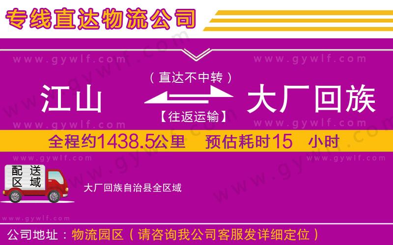 江山到大廠回族自治縣物流公司 江山到大廠回族自治縣物流公司