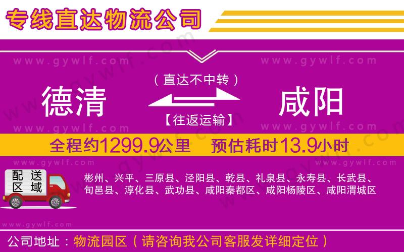 德清到咸陽物流公司 德清到咸陽物流公司