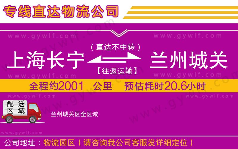 上海長寧區(qū)到蘭州城關(guān)區(qū)物流公司 上海長寧區(qū)到蘭州城關(guān)區(qū)物流公司