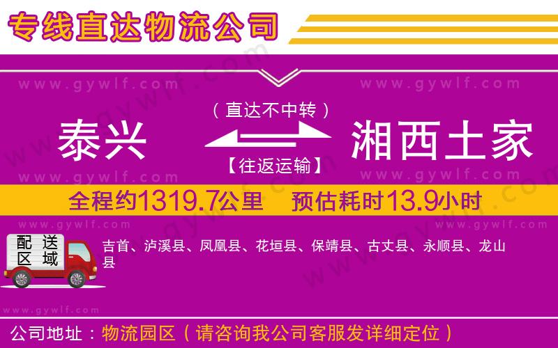 泰興到湘西土家族苗族自治州物流公司 泰興到湘西土家族苗族自治州物流公司