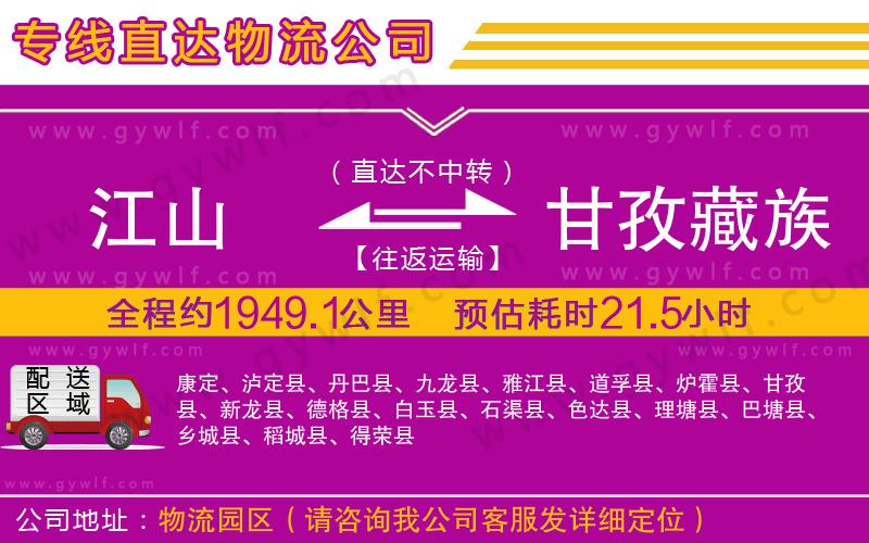 江山到甘孜藏族自治州物流公司 江山到甘孜藏族自治州物流公司