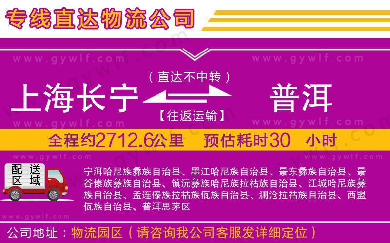 上海長(zhǎng)寧區(qū)到普洱物流公司 上海長(zhǎng)寧區(qū)到普洱物流公司