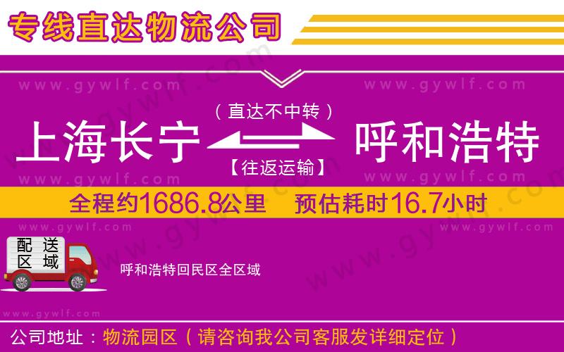 上海長寧區(qū)到呼和浩特回民區(qū)物流公司 上海長寧區(qū)到呼和浩特回民區(qū)物流公司