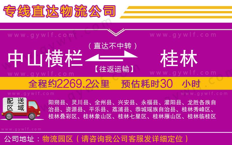 中山橫欄到桂林物流公司 中山橫欄到桂林物流公司