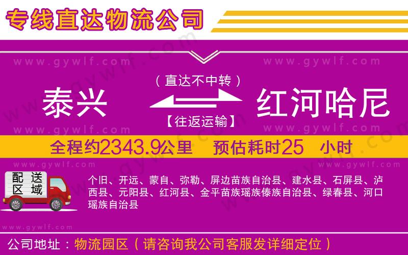 泰興到紅河哈尼族彝族自治州物流公司 泰興到紅河哈尼族彝族自治州物流公司