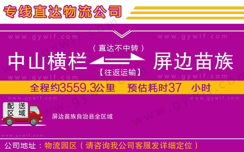 中山橫欄到屏邊苗族自治縣物流公司 中山橫欄到屏邊苗族自治縣物流公司