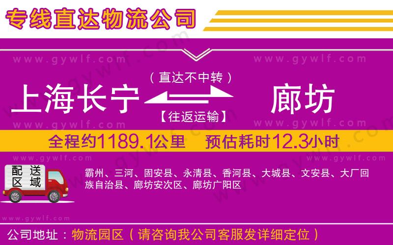 上海長(zhǎng)寧區(qū)到廊坊物流公司 上海長(zhǎng)寧區(qū)到廊坊物流公司