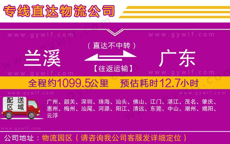 蘭溪到廣東物流公司 蘭溪到廣東物流公司