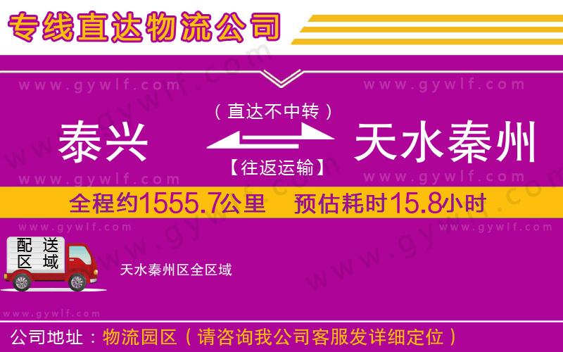 泰興到天水秦州區(qū)物流公司 泰興到天水秦州區(qū)物流公司