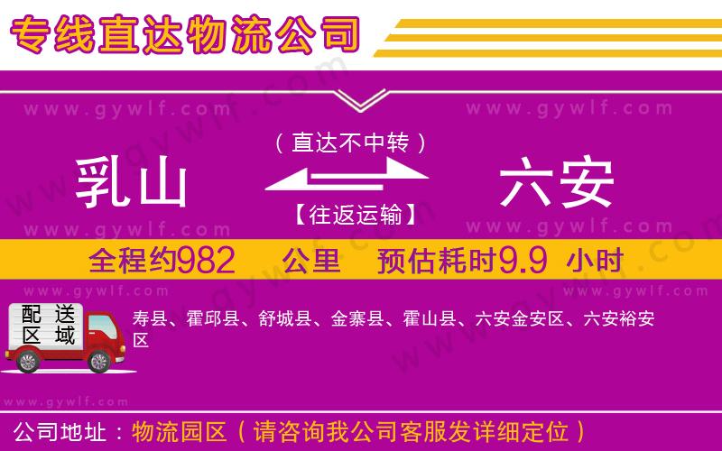 乳山到六安物流公司 乳山到六安物流公司