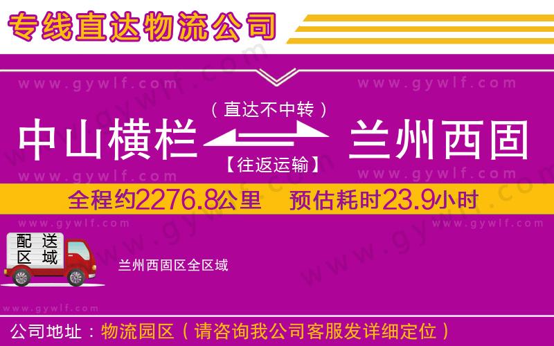 中山橫欄到蘭州西固區(qū)物流公司 中山橫欄到蘭州西固區(qū)物流公司