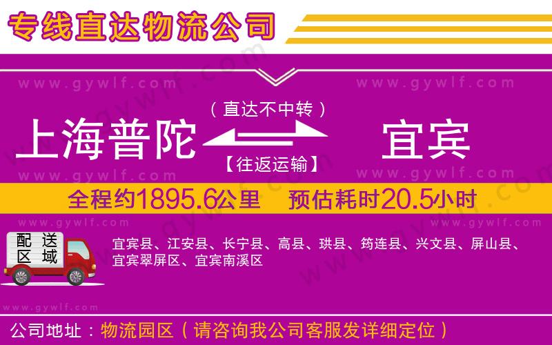 上海普陀區(qū)到宜賓物流公司 上海普陀區(qū)到宜賓物流公司