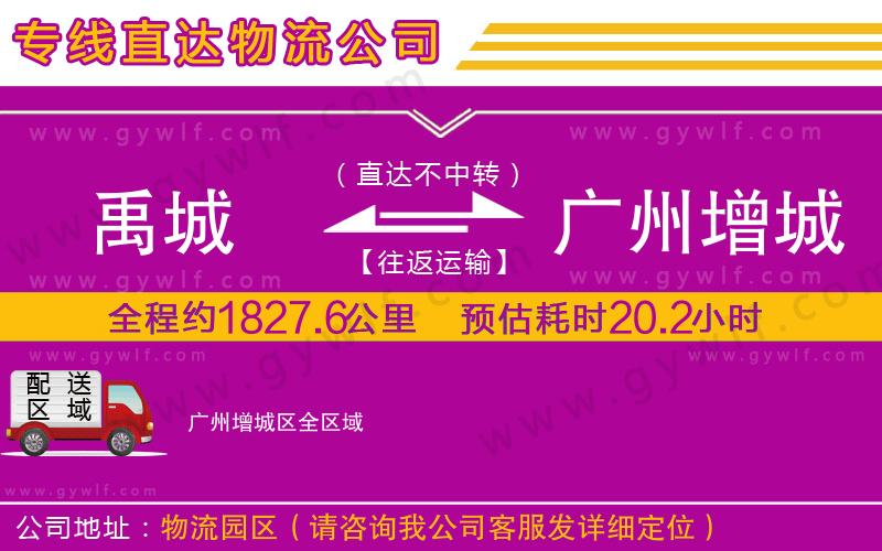 禹城到廣州增城區(qū)物流公司 禹城到廣州增城區(qū)物流公司