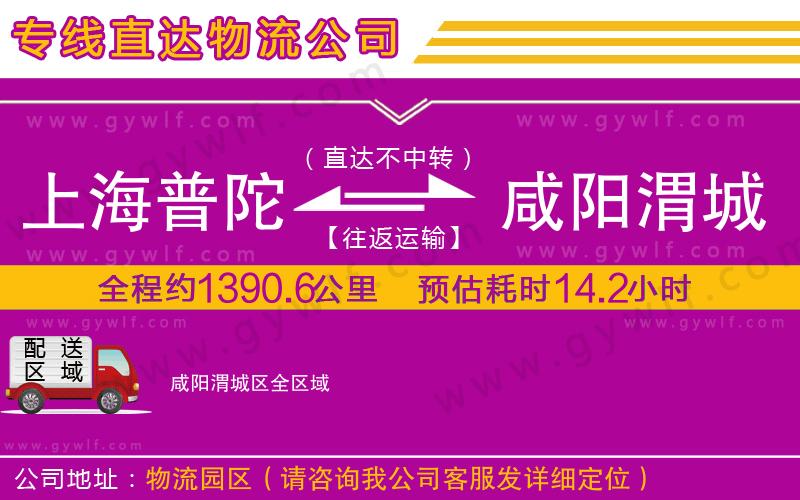 上海普陀區(qū)到咸陽渭城區(qū)物流公司 上海普陀區(qū)到咸陽渭城區(qū)物流公司