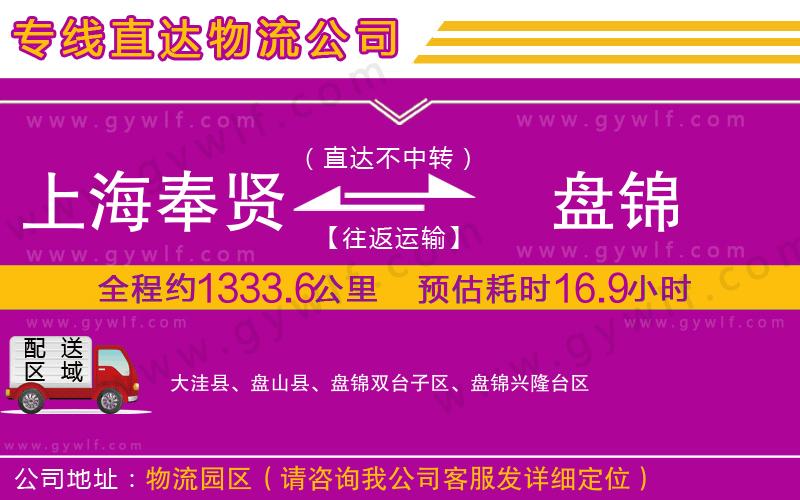 上海奉賢區(qū)到盤錦物流公司 上海奉賢區(qū)到盤錦物流公司
