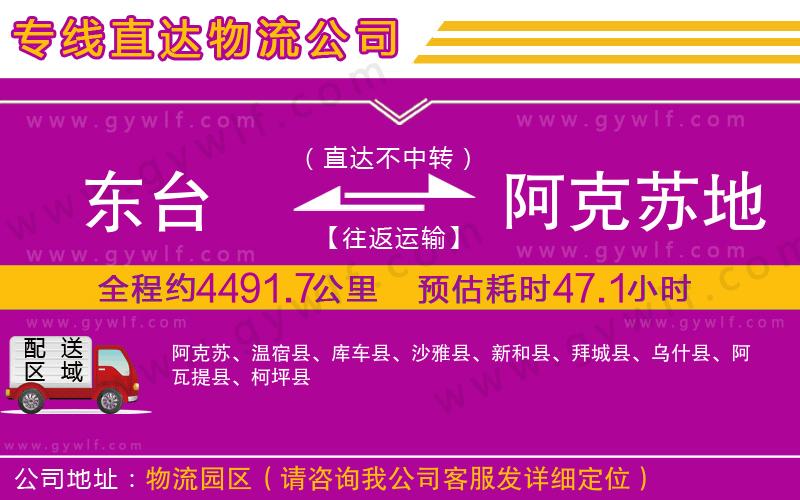 東臺到阿克蘇地區(qū)物流公司 東臺到阿克蘇地區(qū)物流公司