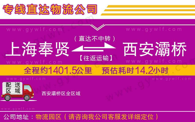 上海奉賢區(qū)到西安灞橋區(qū)物流公司 上海奉賢區(qū)到西安灞橋區(qū)物流公司