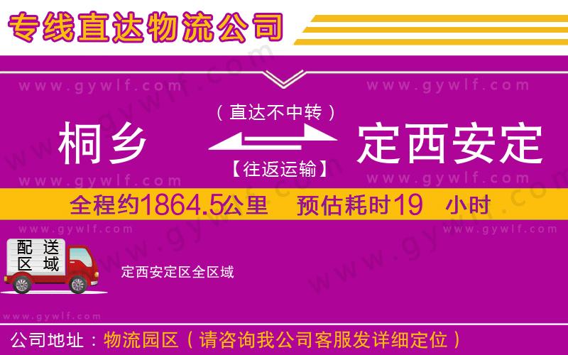 桐鄉(xiāng)到定西安定區(qū)物流公司 桐鄉(xiāng)到定西安定區(qū)物流公司