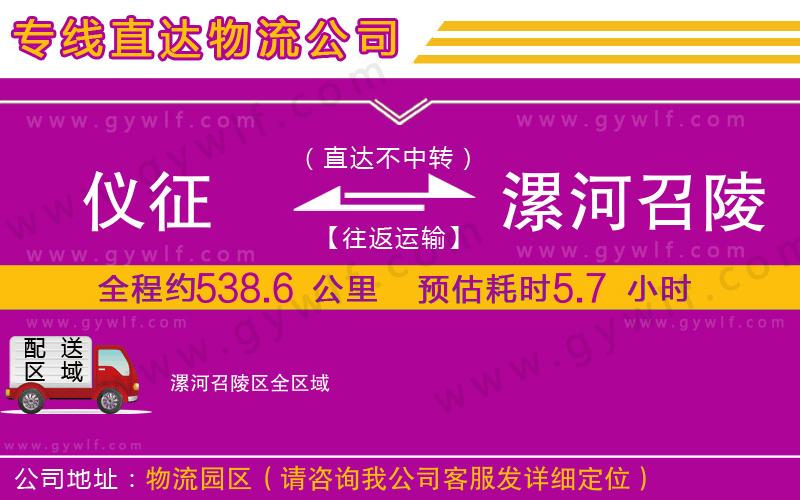 儀征到漯河召陵區(qū)物流公司 儀征到漯河召陵區(qū)物流公司