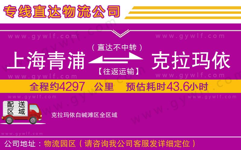 上海青浦區(qū)到克拉瑪依白堿灘區(qū)物流公司 上海青浦區(qū)到克拉瑪依白堿灘區(qū)物流公司