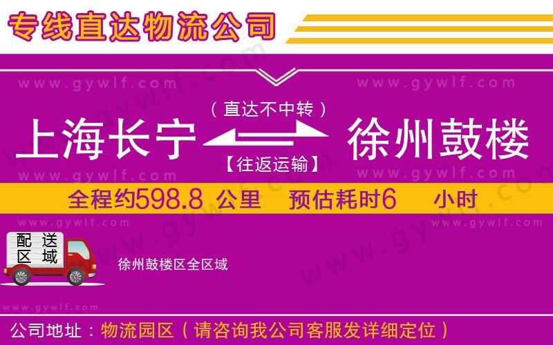 上海長(zhǎng)寧區(qū)到徐州鼓樓區(qū)物流公司