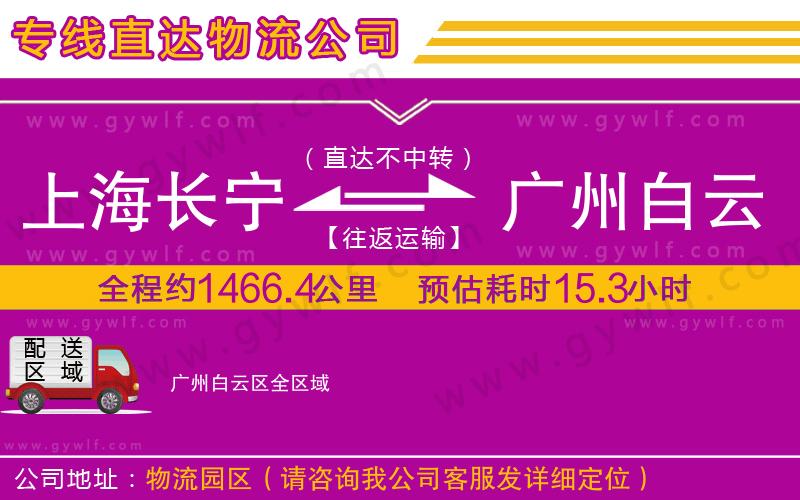 上海長(zhǎng)寧區(qū)到廣州白云區(qū)物流公司 上海長(zhǎng)寧區(qū)到廣州白云區(qū)物流公司