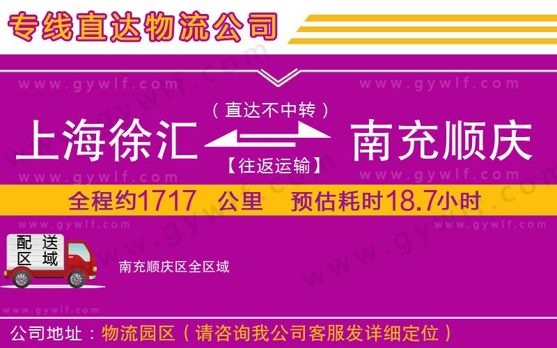 上海徐匯區(qū)到南充順慶區(qū)物流公司