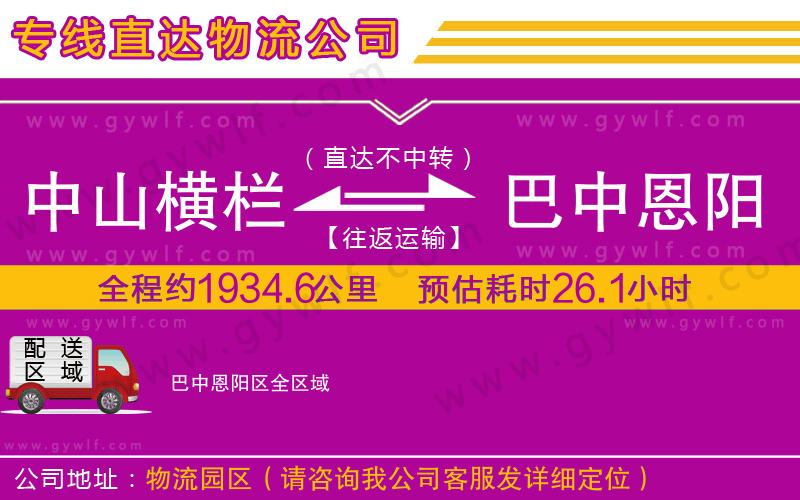 中山橫欄到巴中恩陽區(qū)物流公司 中山橫欄到巴中恩陽區(qū)物流公司