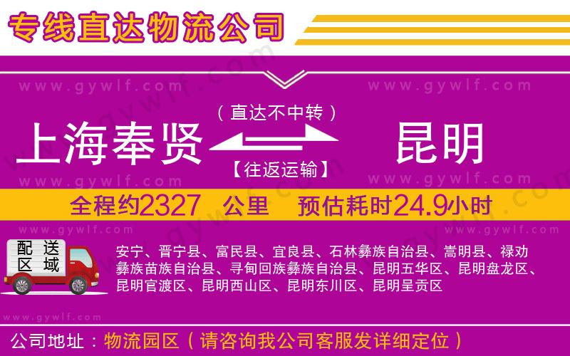 上海奉賢區(qū)到昆明物流公司 上海奉賢區(qū)到昆明物流公司