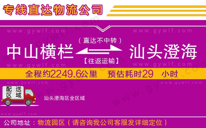 中山橫欄到汕頭澄海區(qū)物流公司 中山橫欄到汕頭澄海區(qū)物流公司