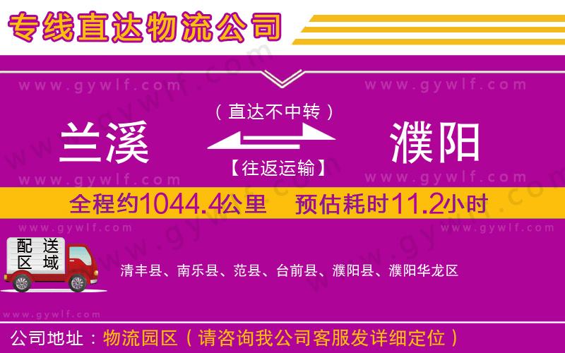 蘭溪到濮陽物流公司 蘭溪到濮陽物流公司