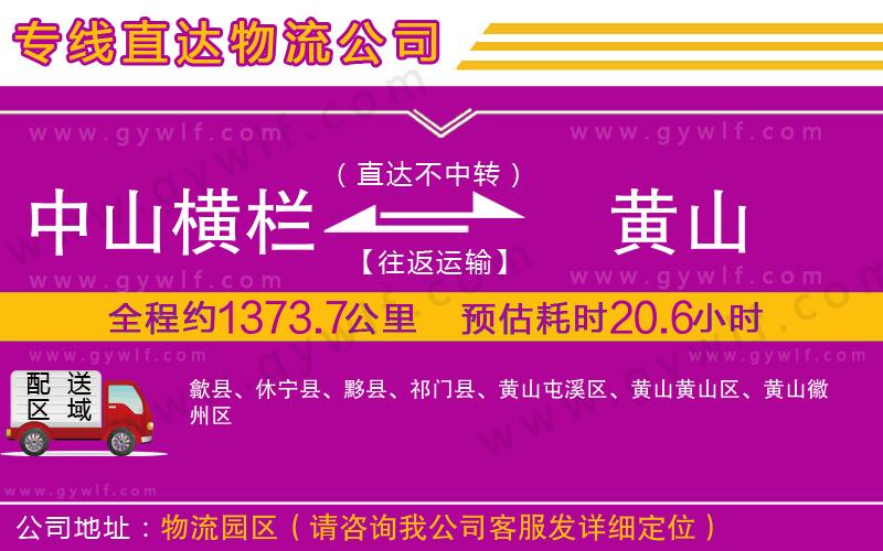 中山橫欄到黃山物流公司 中山橫欄到黃山物流公司