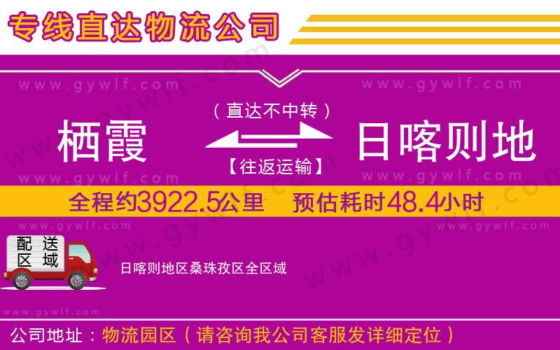 棲霞到日喀則地區(qū)桑珠孜區(qū)物流公司 棲霞到日喀則地區(qū)桑珠孜區(qū)物流公司