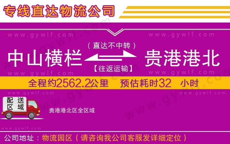 中山橫欄到貴港港北區(qū)物流公司 中山橫欄到貴港港北區(qū)物流公司