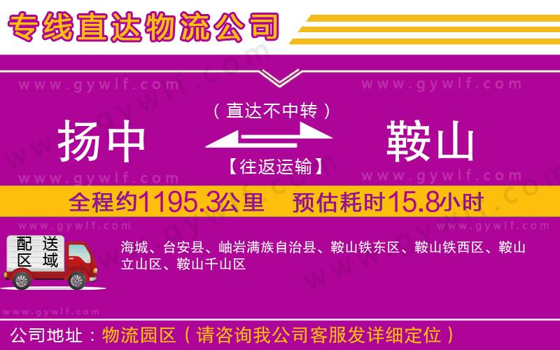 揚(yáng)中到鞍山物流公司 揚(yáng)中到鞍山物流公司