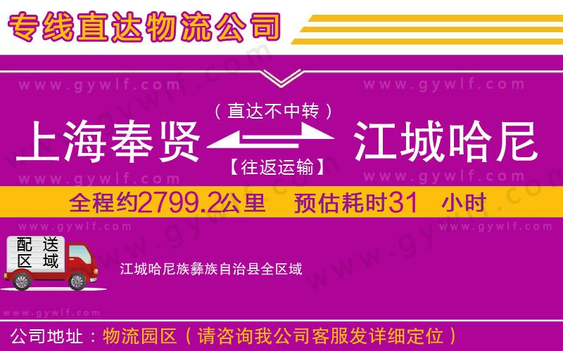 上海奉賢區(qū)到江城哈尼族彝族自治縣物流公司 上海奉賢區(qū)到江城哈尼族彝族自治縣物流公司