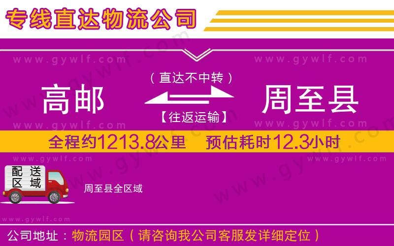 高郵到周至縣物流公司 高郵到周至縣物流公司
