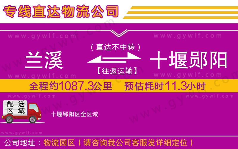 蘭溪到十堰鄖陽(yáng)區(qū)物流公司 蘭溪到十堰鄖陽(yáng)區(qū)物流公司