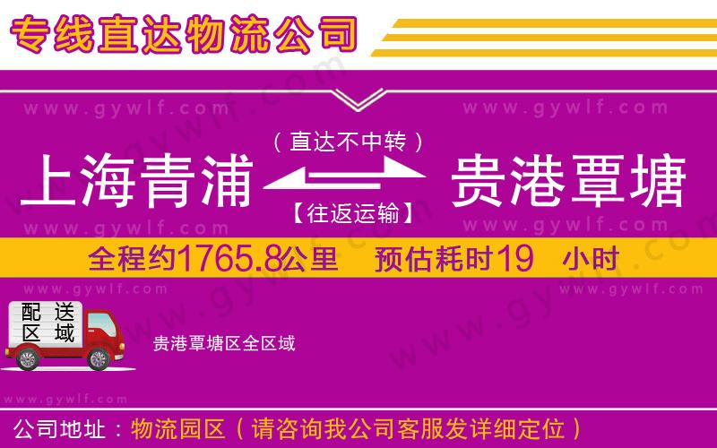上海青浦區(qū)到貴港覃塘區(qū)物流公司 上海青浦區(qū)到貴港覃塘區(qū)物流公司