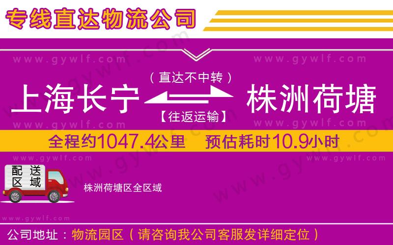 上海長寧區(qū)到株洲荷塘區(qū)物流公司 上海長寧區(qū)到株洲荷塘區(qū)物流公司