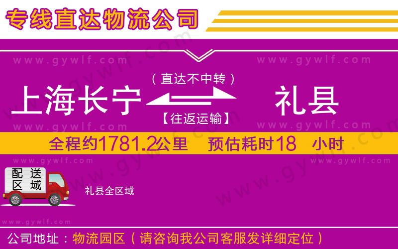上海長寧區(qū)到禮縣物流公司 上海長寧區(qū)到禮縣物流公司