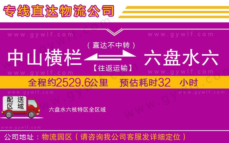 中山橫欄到六盤水六枝特區(qū)物流公司 中山橫欄到六盤水六枝特區(qū)物流公司