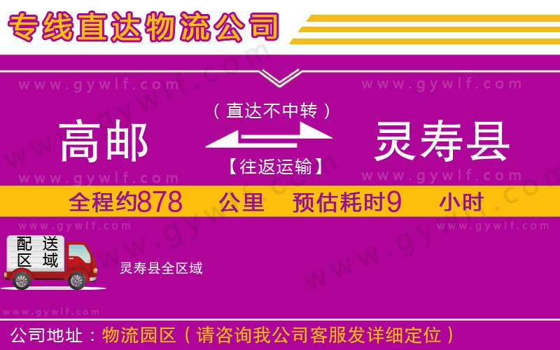 高郵到靈壽縣物流公司 高郵到靈壽縣物流公司