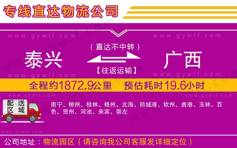 泰興到廣西物流公司 泰興到廣西物流公司