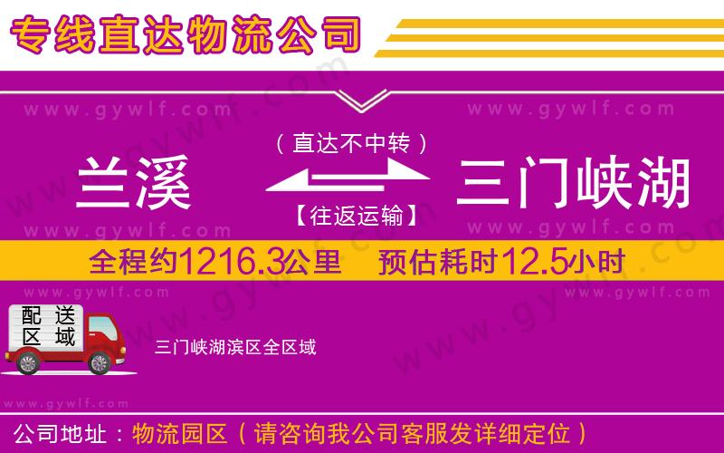 蘭溪到三門峽湖濱區(qū)物流公司 蘭溪到三門峽湖濱區(qū)物流公司