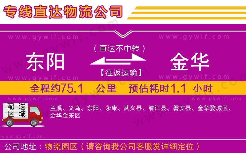 東陽(yáng)到金華物流公司 東陽(yáng)到金華物流公司